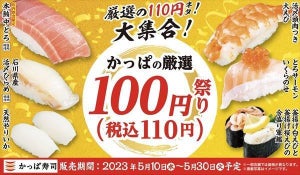 【お得】かっぱ寿司、こだわりのネタが110円! 期間限定フェア開催