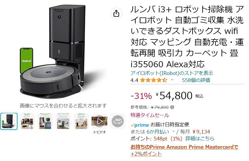 Amazon得報】ロボット掃除機「ルンバ i3+」が31％オフの54,800円