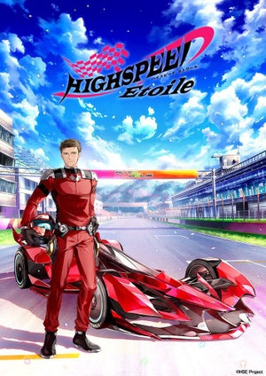TVアニメ『HIGHSPEED Étoile』、コラボビジュアル“オートポリス”を公開