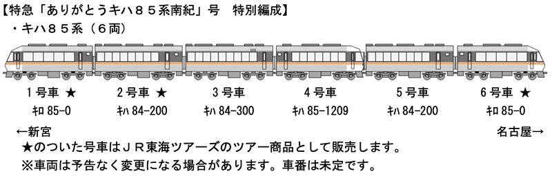 JR東海「ありがとうキハ85系南紀」号「さよならキハ85系」号を運転 | マイナビニュース