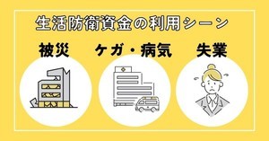 【投資の前に】お金がない!を防ぐ「生活防衛資金」、一人暮らしの目安額はいくら?  必要なシーンも紹介