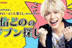 松島聡、スピンオフ初主演で「また夢が叶った」メンバー・ファンへの思い語る