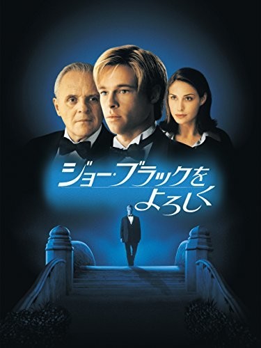 ジョー・ブラックをよろしく (字幕版)