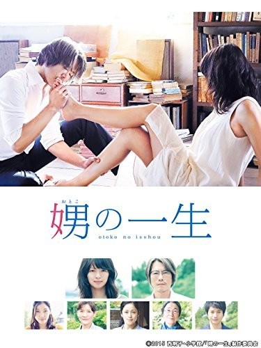 映画「娚の一生」【TBSオンデマンド】