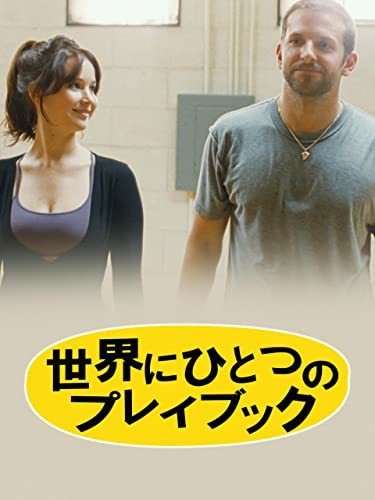 世界にひとつのプレイブック (字幕版)
