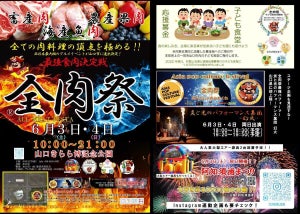 最強食肉決定戦「全肉祭」山口県にて開催 - 子ども向けブースには射的やボールすくいも
