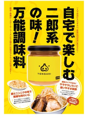 自宅で”二郎系”の味を! やみつき万能調味料「TONGARI」発売 - がっつり香るにんにくと豚の旨味で、まさに二郎系