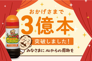 福岡県発「ピエトロドレッシング 和風しょうゆ」が累計出荷本数3億本を突破