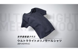 重さ100gの「軽量、速乾、吸汗、防臭」メリノウールのTシャツが発売