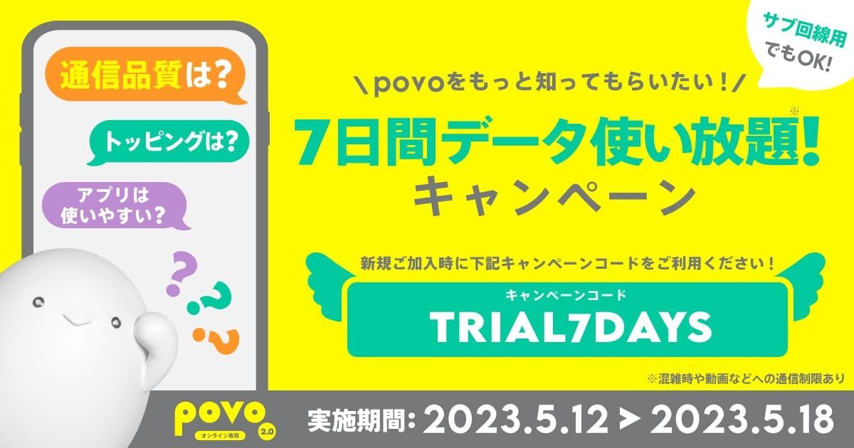 povo2.0 7日間データ使い放題キャンペーン