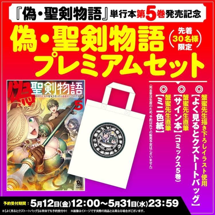 偽・聖剣物語」5巻、よく見るとクズなトートバッグやサイン色紙付き