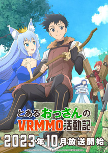 『とあるおっさんのＶＲＭＭＯ活動記』、10月放送！KV＆PV、キャスト情報