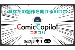 ChatGPT活用の漫画制作支援サービス「コミコパ」登場 - ネット「原案者いらなくなる日も近い」「え、すご！」