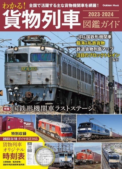 わかる! 貨物列車図鑑ガイド 2023-2024』引退間近の機関車も特集