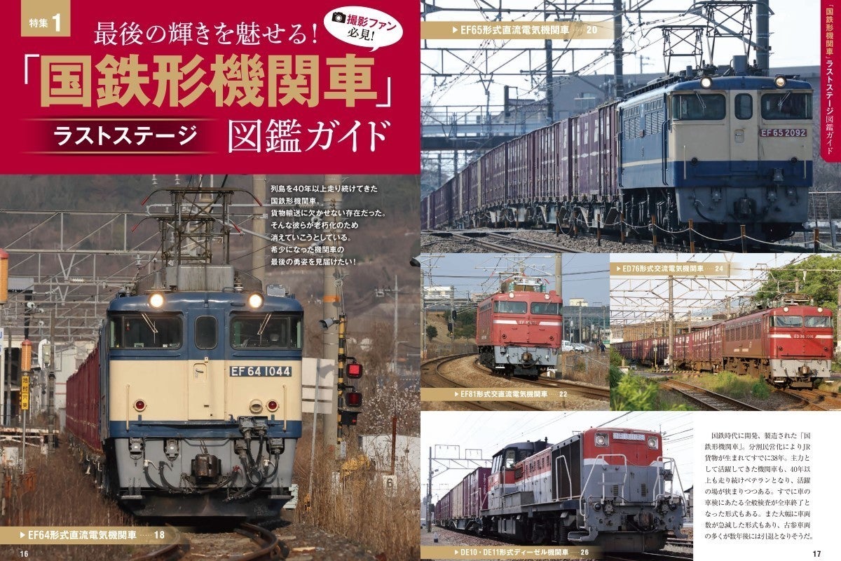 わかる! 貨物列車図鑑ガイド 2023-2024』引退間近の機関車も特集