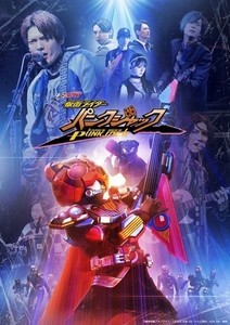 『ギーツエクストラ 仮面ライダーパンクジャック』にゴセイブルー小野健斗が出演決定