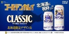 杉元・白石・牛山がサッポロビールで乾杯！北海道限定「ゴールデン