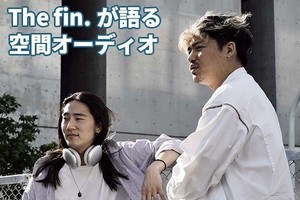 ステージに一番近い音楽体験、The fin.に聞くアップル「空間オーディオ」の魅力