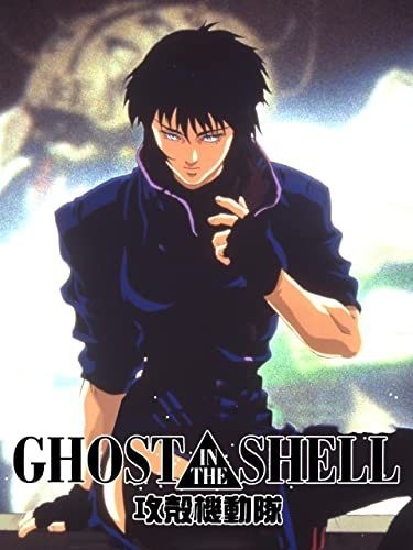 GHOST IN THE SHELL/攻殻機動隊 (レンタル版)