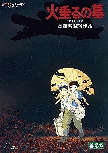 火垂るの墓 [DVD]