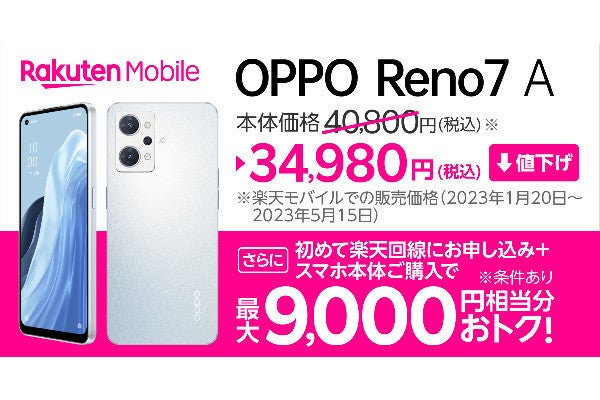 楽天モバイル、「OPPO Reno7 A」を34,980円に値下げ - 割引＋ポイント