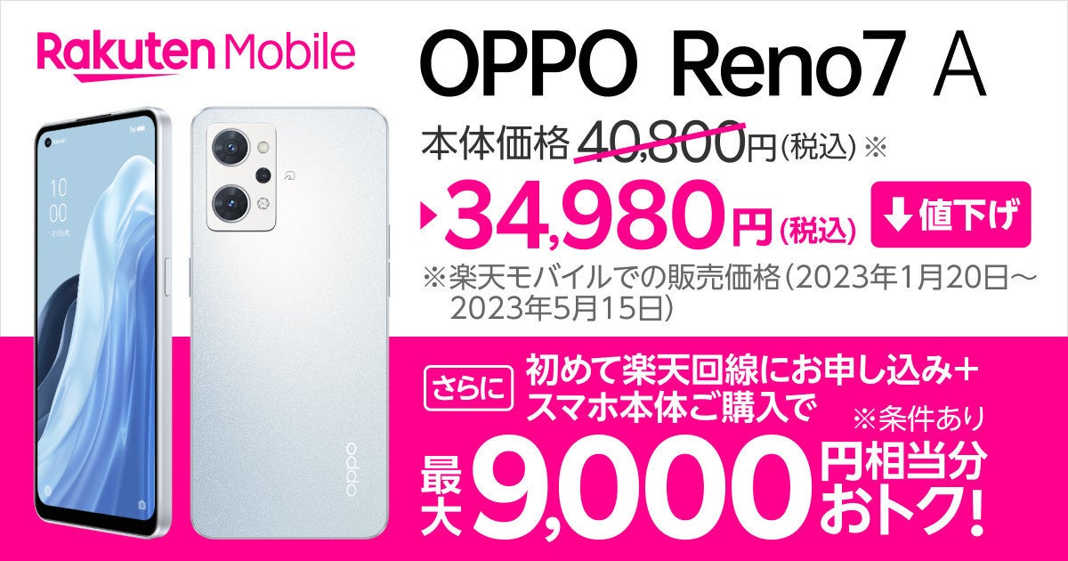 楽天モバイル、「OPPO Reno7 A」を34,980円に値下げ - 割引＋ポイント