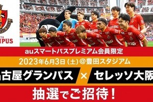 Jリーグ「名古屋×大阪」、抽選で1,500組3,000名を無料招待　auスマプレ会員限定