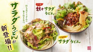 丸亀製麺初「サラダうどん」が新登場！「ピリ辛担々」「ごまだれ」の2種を販売