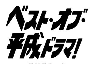 主人公たちがすれ違う、平成恋愛ドラマを支えたのはポケベル、ガラケーなどのデジタルガジェットだった