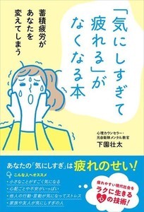 『「気にしすぎて疲れる」がなくなる本』発売 - 不安になる心のメカニズムなどを紹介! 