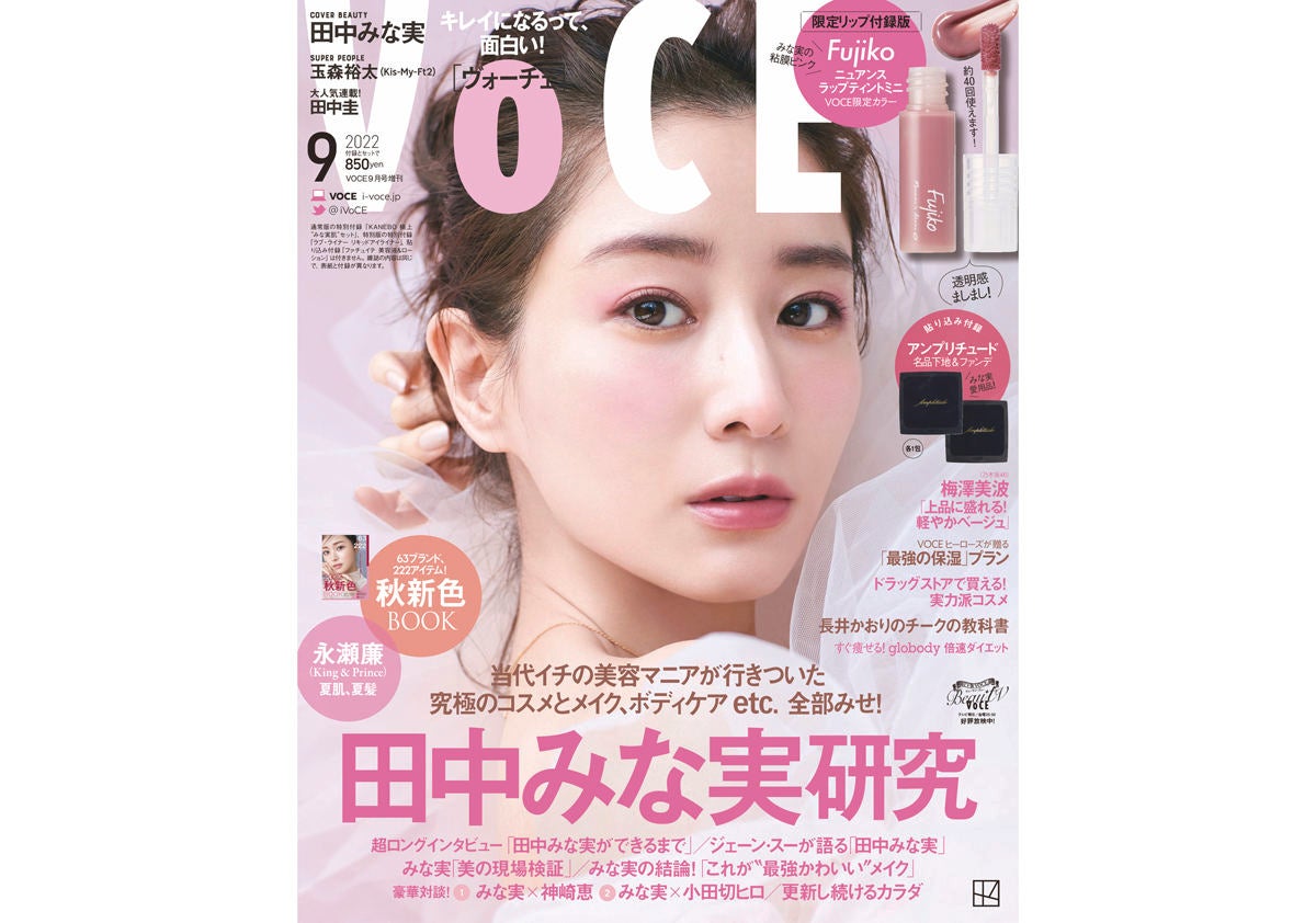 田中みな実「みな実の粘膜ピンク」リップが商品化! 美容雑誌「VOCE