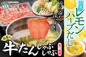 しゃぶ葉、期間限定で復活!「牛たんしゃぶしゃぶ食べ放題」ランチ3,299円から