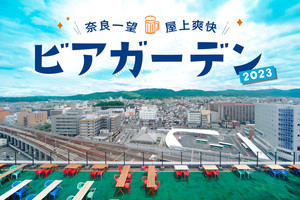 奈良を一望! 屋上ビアガーデンがホテル日航奈良で開催 - 食べ飲み放題で5,000円