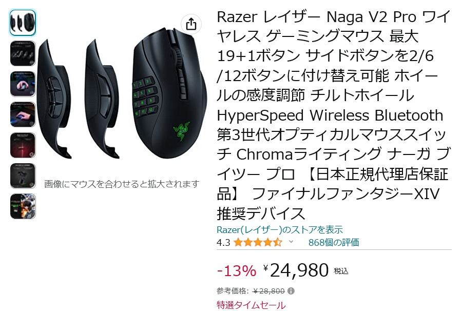 【Amazon得報】Razerのサイドボタン交換可能な19+1ボタンゲーミングマウスが13％オフの24,980円！