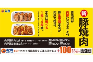 松屋、肉が「3倍相当の厚さ」となった肉厚豚焼肉定食を【600円】で発売