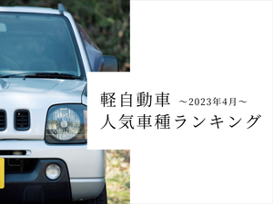 【2023年4月】軽自動車販売台数人気ランキング- 3位はスペーシア、2位はタント、1位は?