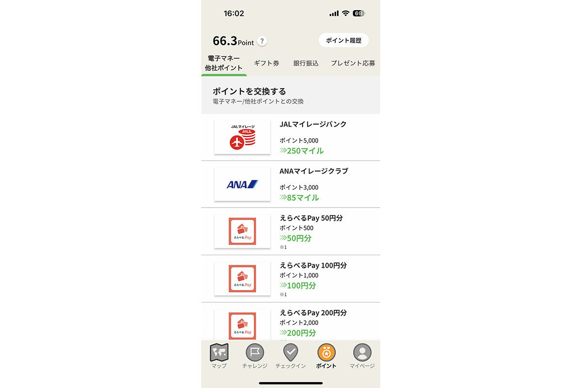 ポイント交換先