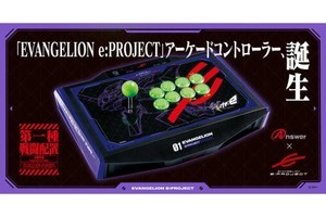 プロゲーミングチーム「エヴァ:e」が全面監修した初号機デザインのアケコン登場