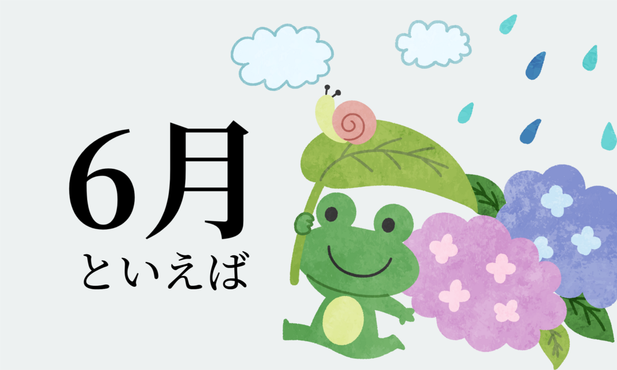 「6月といえば」ランキング! 花・食べ物・風習などランキングで紹介