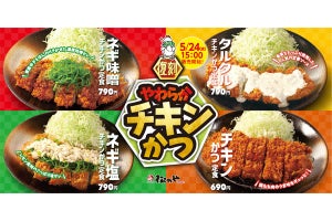 とんかつの「松のや」でチキンカツの定食、【690円】で復活! 別味3種も