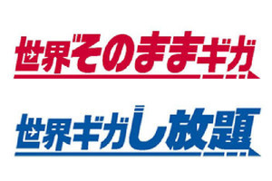 ドコモ、海外データ定額サービスを「世界そのままギガ」「世界ギガし放題」にリニューアル