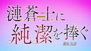 TVアニメ『漣蒼士に純潔を捧ぐ』、第6.5話は番外編!中島ヨシキが振り返り
