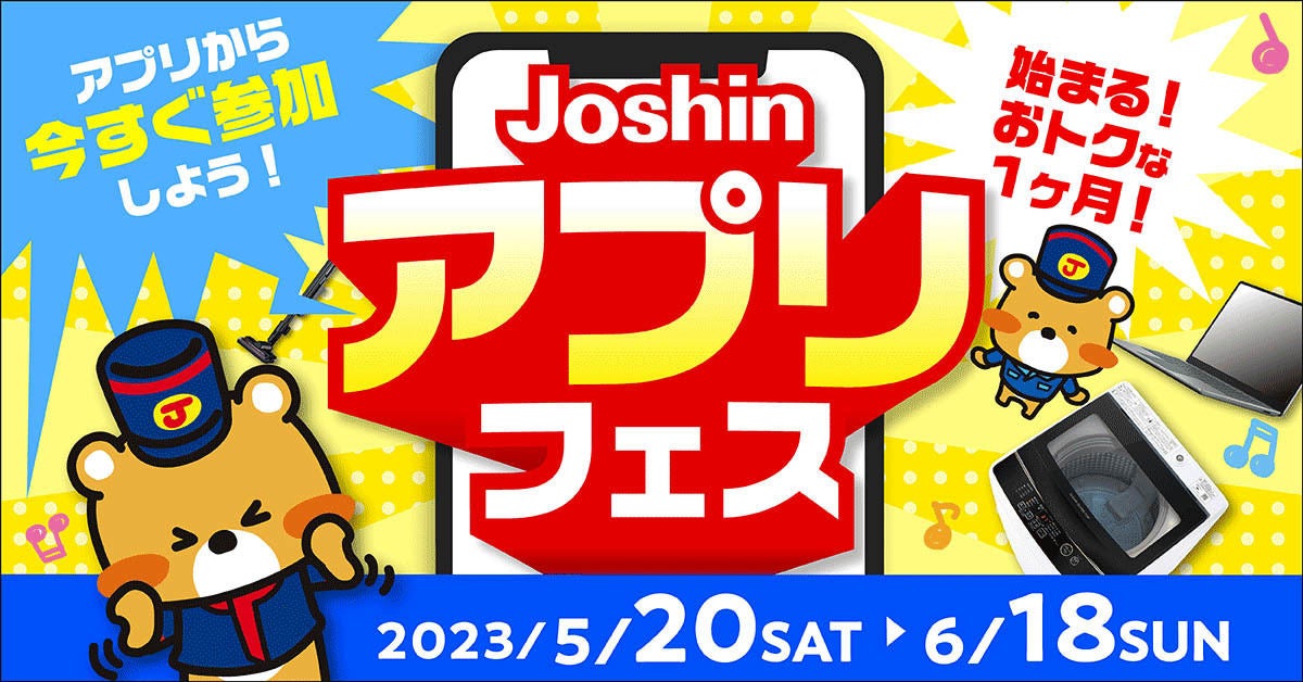 ジョーシンが「Joshinアプリフェス」 5％引きパスポートやクーポンを