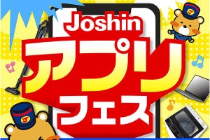ジョーシンが「Joshinアプリフェス」　5％引きパスポートやクーポンを配布