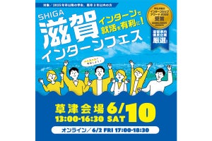 滋賀県内のインターンシップ情報が「集まる」イベント、6月に開催