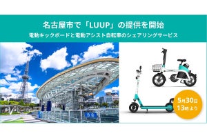 電動モビリティシェア「LUUP」、5月30日から名古屋に導入