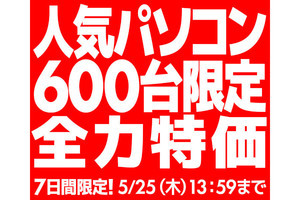 ユニットコム、6機種各100台のPCを特価販売「人気パソコン600台限定全力特価」