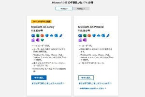 コンシューマー向け「Microsoft 365」がついに値上げ - 阿久津良和のWindows Weekly Report