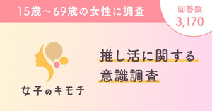 【女性の推し活】年代・ジャンル別調査結果 - 「にわかファン嫌い」が多いジャンルは?