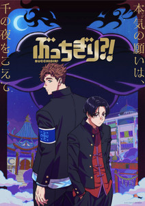 内海紘子×MAPPAが贈るオリジナルTVアニメ『ぶっちぎり?!』、来年1月放送